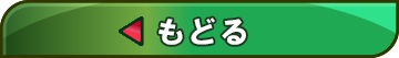 もどる