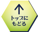 TOPにもどる