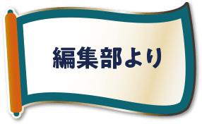 編集部より