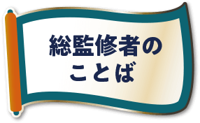 総監修者のことば