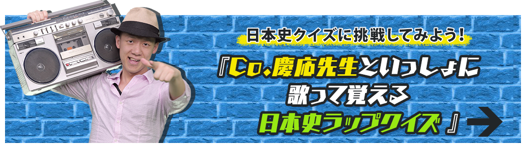 日本史クイズに挑戦してみよう！『Co.慶応先生といっしょに歌って覚える日本史ラップクイズ』