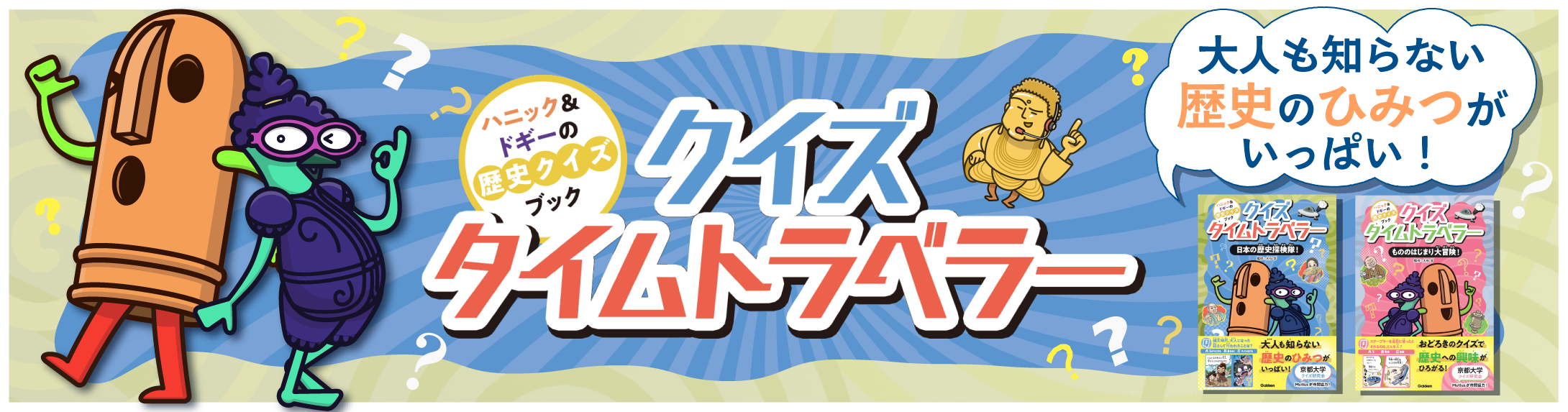 クイズタイムトラベラーバナー
