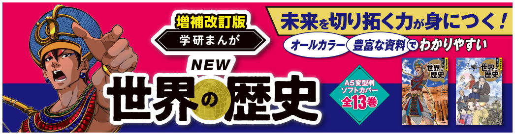 学研まんがNEW日本の歴史