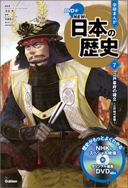 江戸幕府の確立