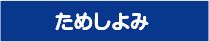 ためしよみ