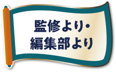 監修より・編集部より