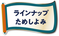 ラインナップためしよみ