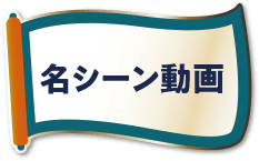 名シーン動画