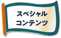 スペシャルコンテンツ