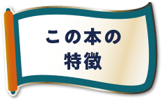 この本の特長