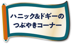 ハニック＆ドギーのつぶやきコーナー