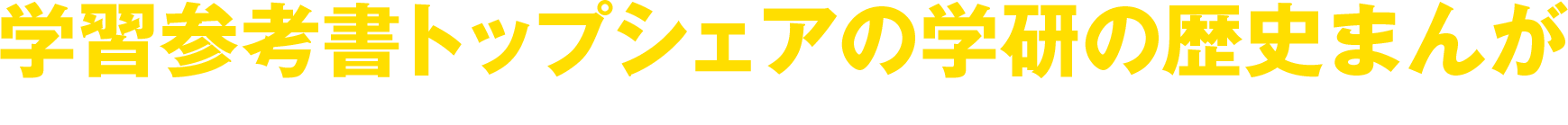 学習参考書売上トップシェアの学研の歴史まんが 史上初のDVD付き！各巻に約30分の歴史DVDが付属