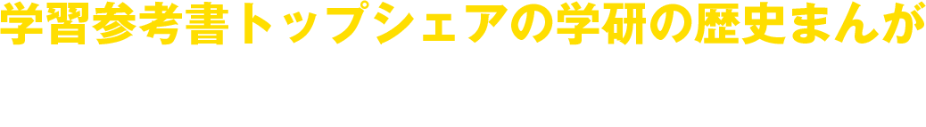 学習参考書売上トップシェアの学研の歴史まんが 史上初のDVD付き！各巻に約30分の歴史DVDが付属