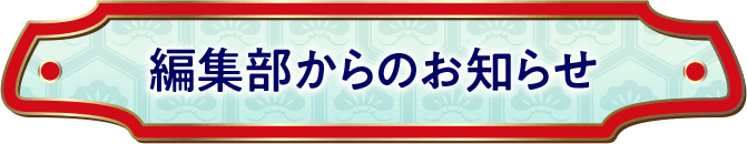 編集部からのお知らせ