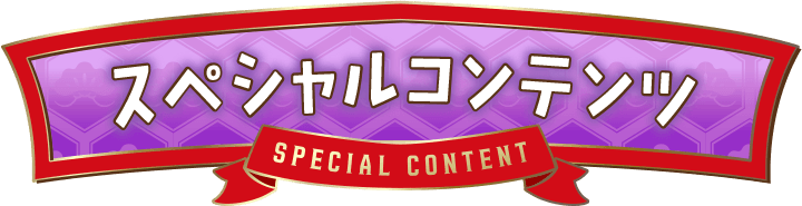 スペシャルコンテンツ
