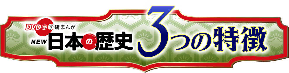 日本の歴史　３つの特長