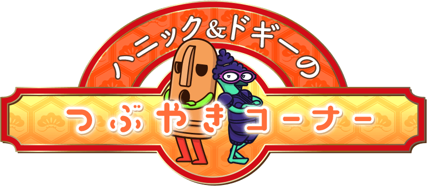 ハニック＆ドギーのつぶやきコーナー