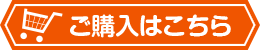 ご購入はこちら