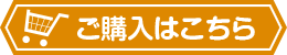 ご購入はこちら