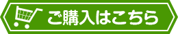 ご購入はこちら