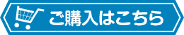 ご購入はこちら