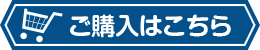 ご購入はこちら
