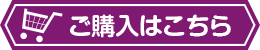 ご購入はこちら