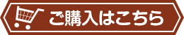 ご購入はこちら