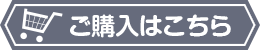 ご購入はこちら