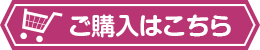 ご購入はこちら