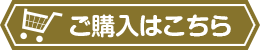 ご購入はこちら