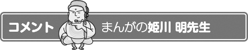 まんが 姫川昭先生のコメント