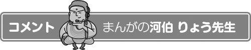 まんが　河伯 りょう先生のコメント