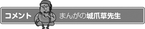 まんが　城爪草先生のコメント
