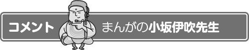 まんが　小坂伊吹のコメント