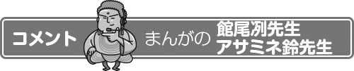 まんが　館尾 冽／アサミネ鈴のコメント