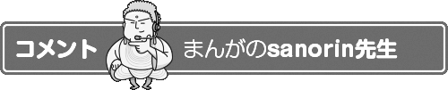 まんが　sanorinのコメント