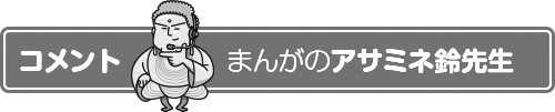 まんが　アサミネ鈴のコメント