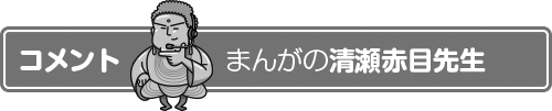 まんが　清瀬赤目のコメント