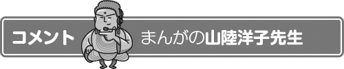 まんが　山陸洋子のコメント