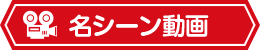 名シーン動画