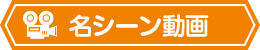名シーン動画