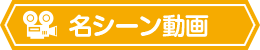 名シーン動画