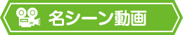 名シーン動画