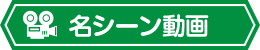 名シーン動画