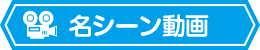 名シーン動画