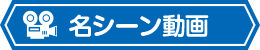 名シーン動画