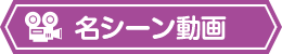 名シーン動画