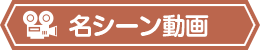 名シーン動画