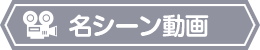 名シーン動画
